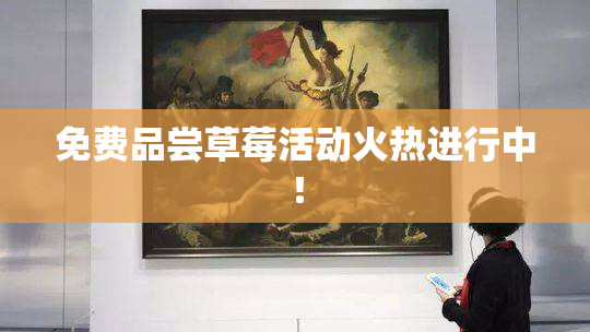 免费品尝草莓活动火热进行中！