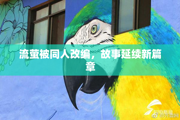 流萤被同人改编，故事延续新篇章