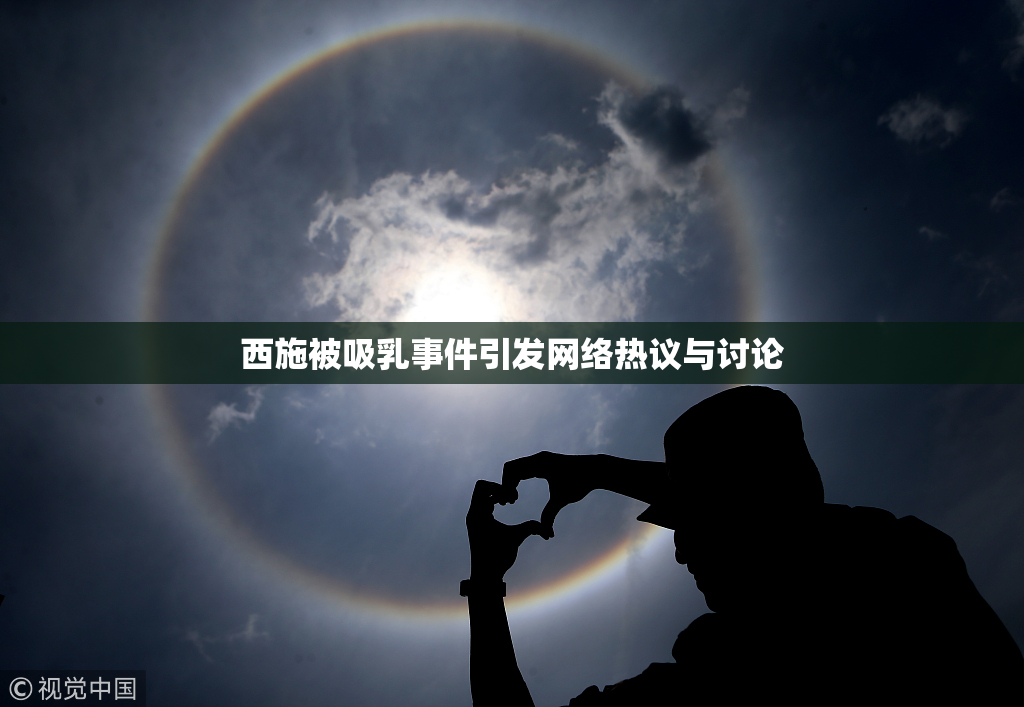 西施被吸乳事件引发网络热议与讨论