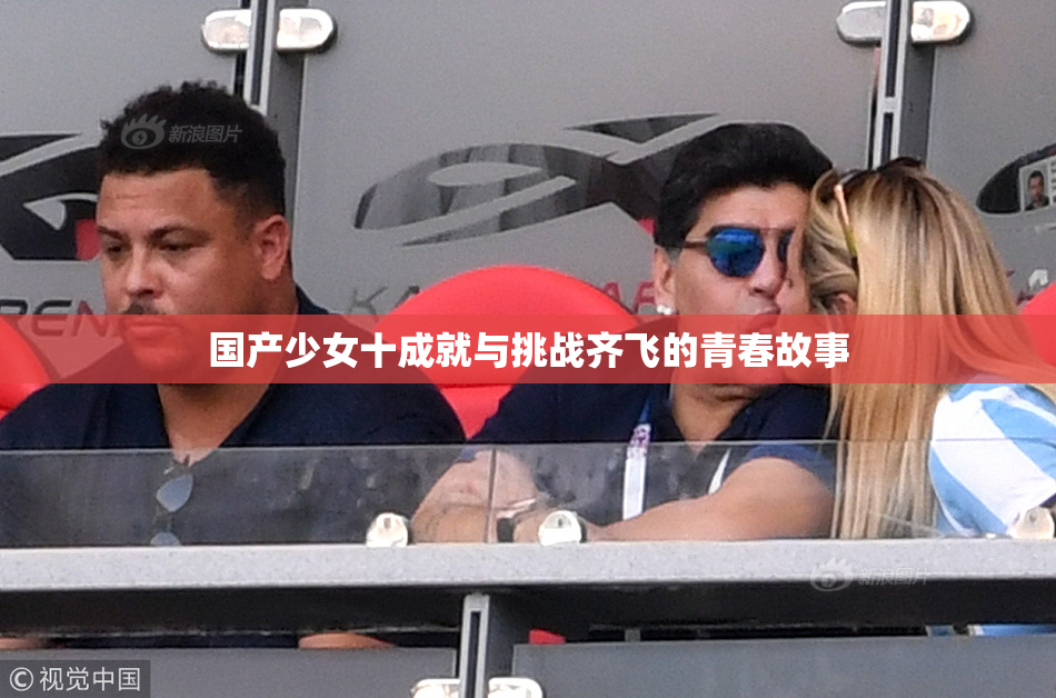 国产少女十成就与挑战齐飞的青春故事