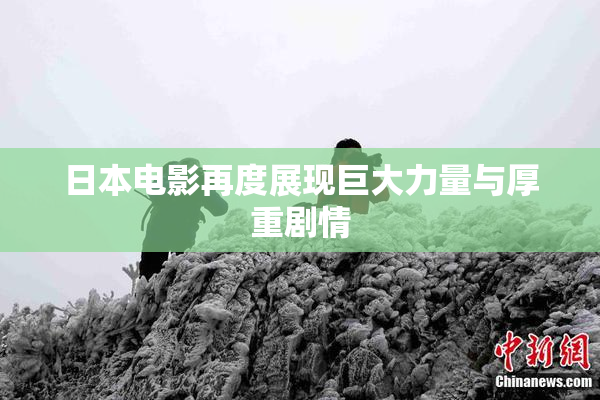 日本电影再度展现巨大力量与厚重剧情