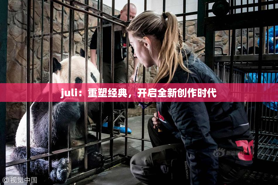 juli：重塑经典，开启全新创作时代