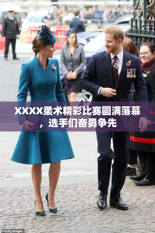 XXXX柔术精彩比赛圆满落幕，选手们奋勇争先