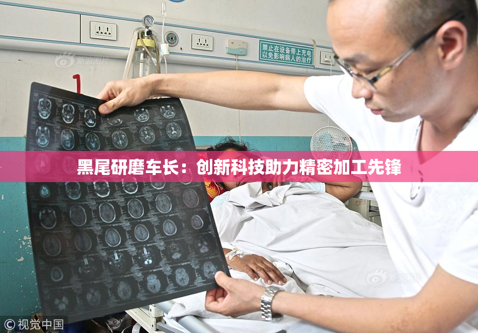 黑尾研磨车长：创新科技助力精密加工先锋