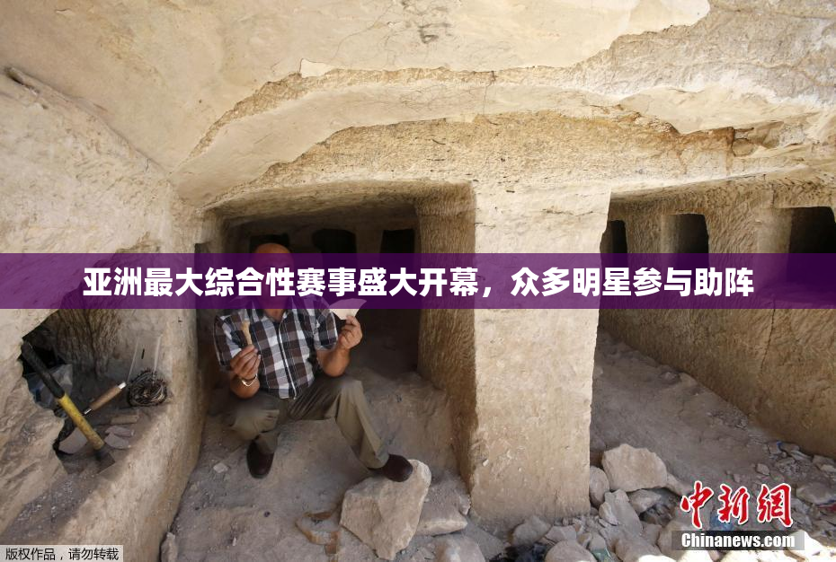亚洲最大综合性赛事盛大开幕，众多明星参与助阵