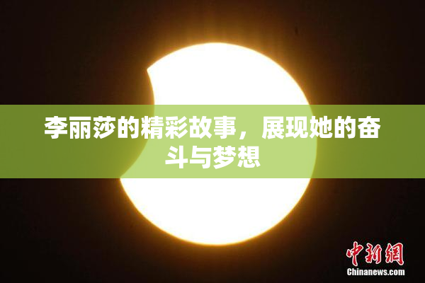 李丽莎的精彩故事，展现她的奋斗与梦想