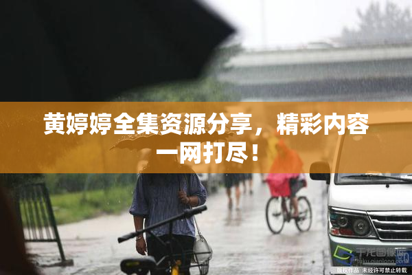 黄婷婷全集资源分享，精彩内容一网打尽！