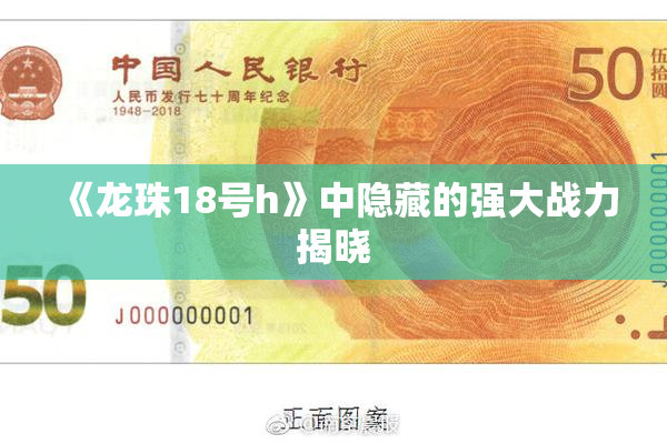 《龙珠18号h》中隐藏的强大战力揭晓