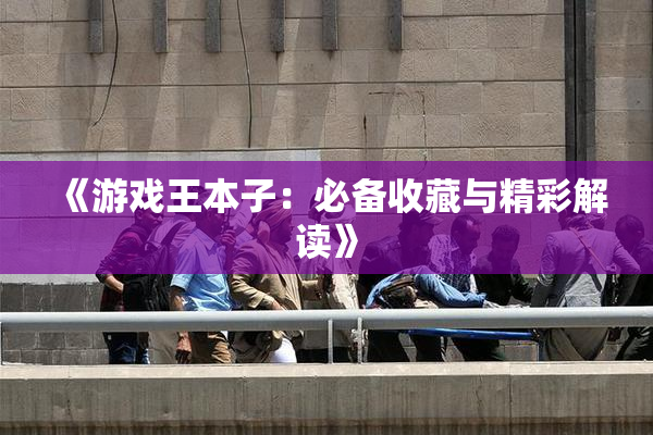 《游戏王本子：必备收藏与精彩解读》