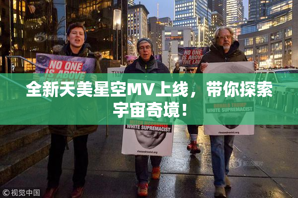 全新天美星空MV上线，带你探索宇宙奇境！