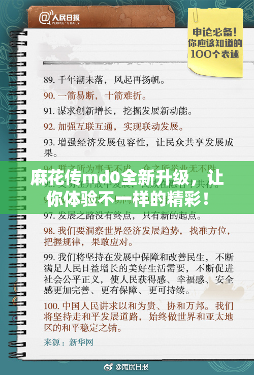麻花传md0全新升级，让你体验不一样的精彩！
