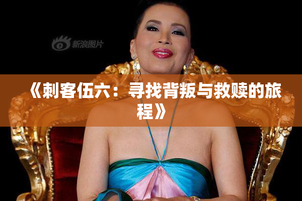 《刺客伍六：寻找背叛与救赎的旅程》