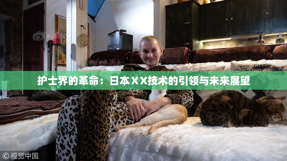 护士界的革命：日本ⅩX技术的引领与未来展望