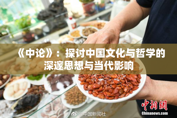 《中论》：探讨中国文化与哲学的深邃思想与当代影响