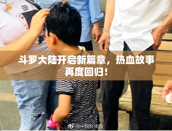 斗罗大陆开启新篇章，热血故事再度回归！