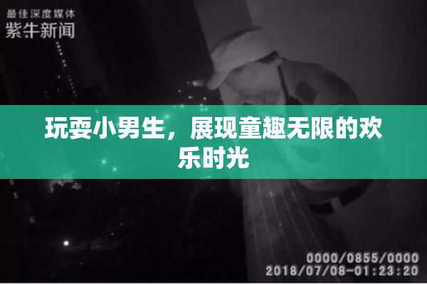 玩耍小男生，展现童趣无限的欢乐时光