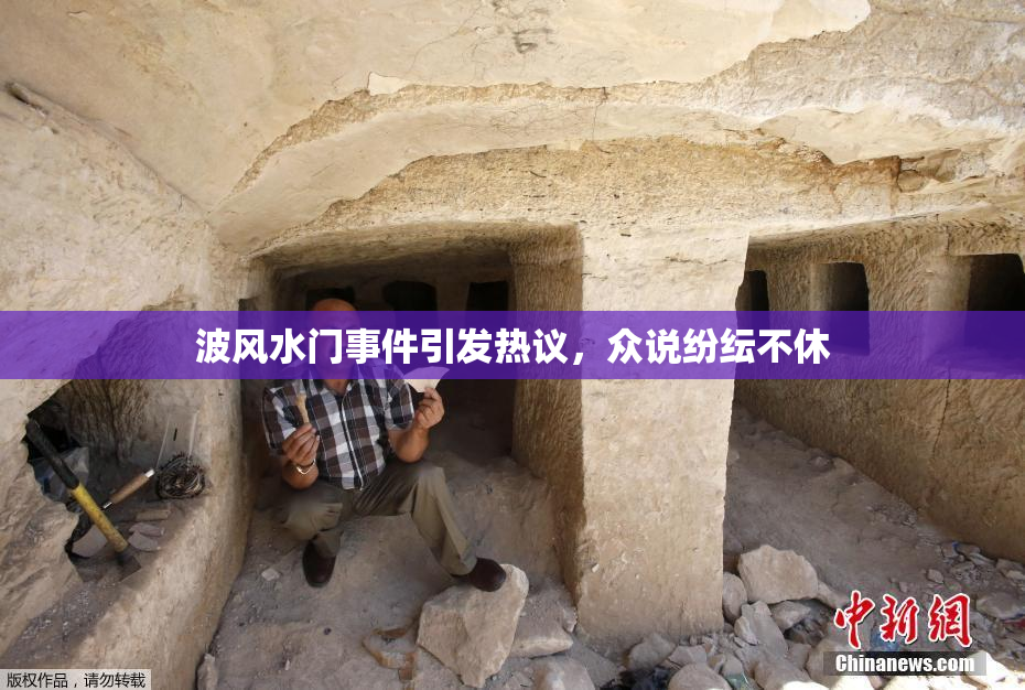 波风水门事件引发热议，众说纷纭不休