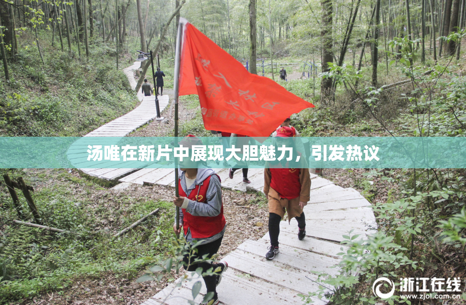 汤唯在新片中展现大胆魅力，引发热议
