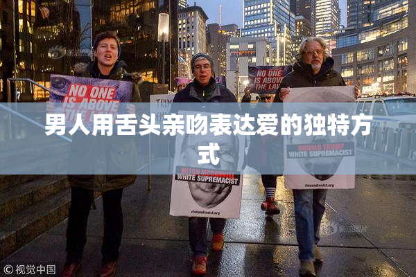 男人用舌头亲吻表达爱的独特方式