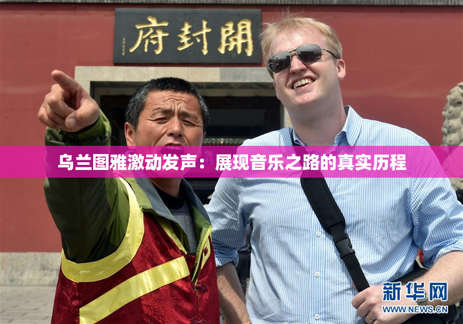 乌兰图雅激动发声：展现音乐之路的真实历程