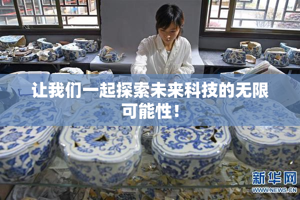 让我们一起探索未来科技的无限可能性！