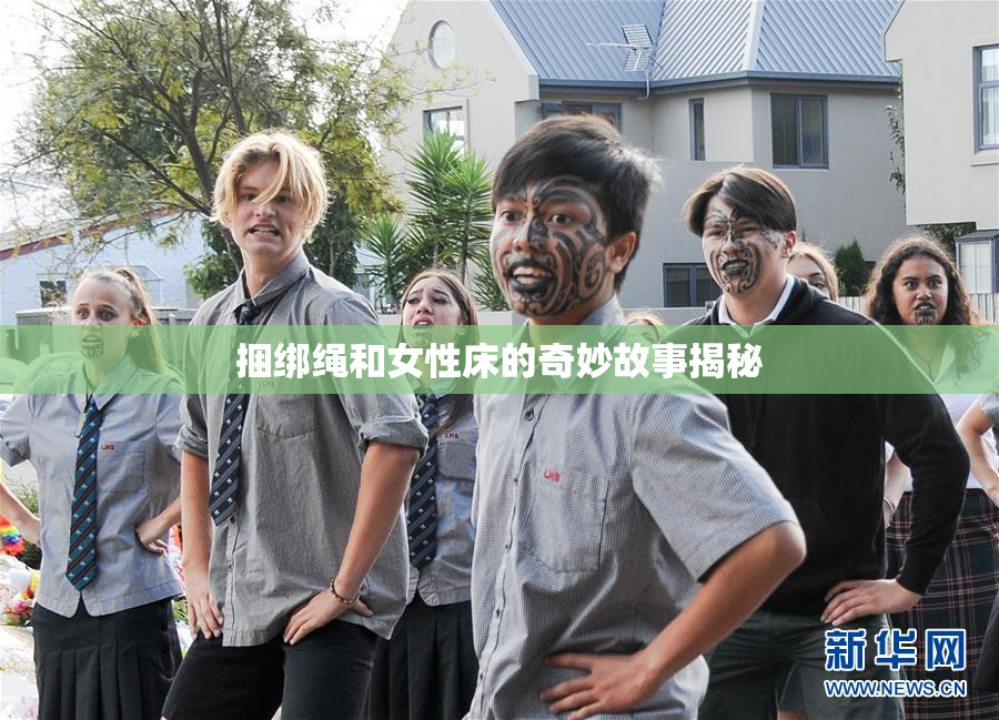 捆绑绳和女性床的奇妙故事揭秘