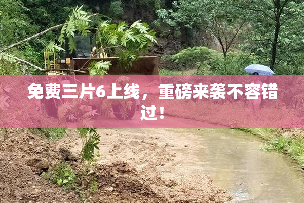 免费三片6上线，重磅来袭不容错过！