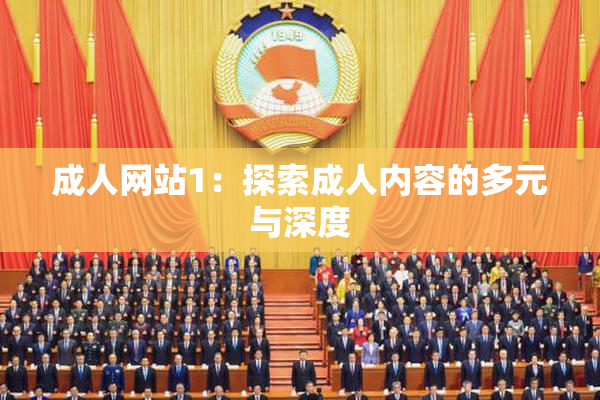 成人网站1：探索成人内容的多元与深度