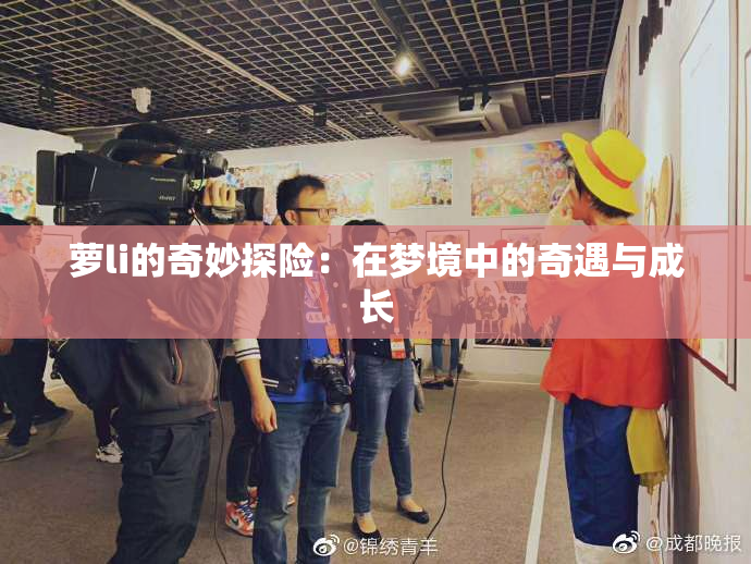 萝li的奇妙探险：在梦境中的奇遇与成长