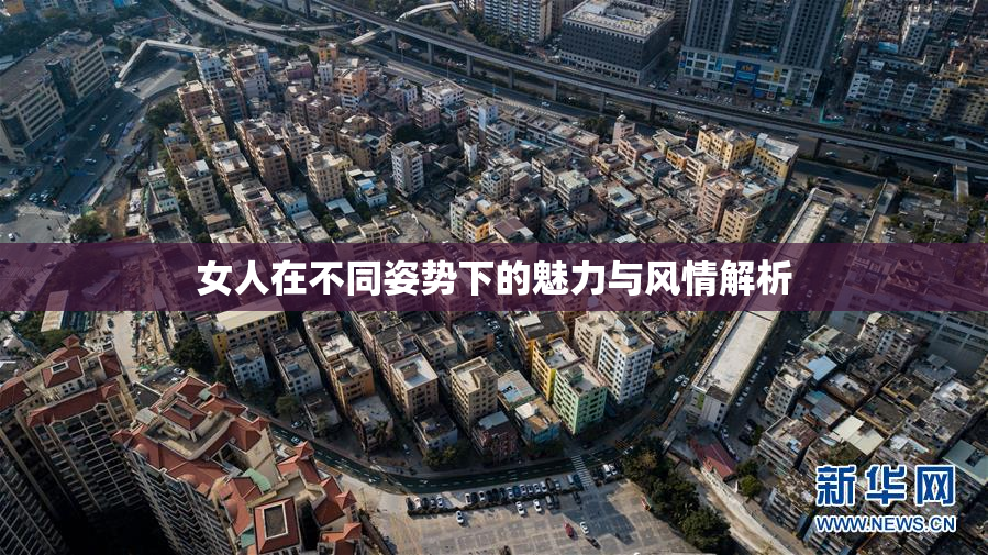 女人在不同姿势下的魅力与风情解析