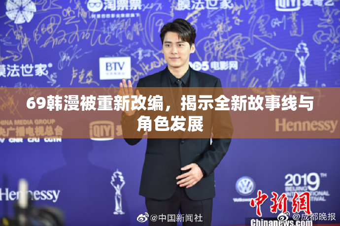 69韩漫被重新改编，揭示全新故事线与角色发展