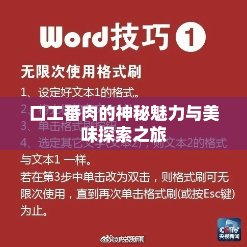 口工番肉的神秘魅力与美味探索之旅