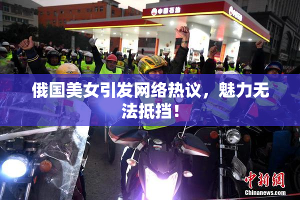 俄国美女引发网络热议，魅力无法抵挡！