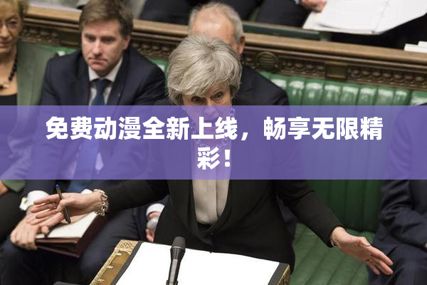 免费动漫全新上线，畅享无限精彩！
