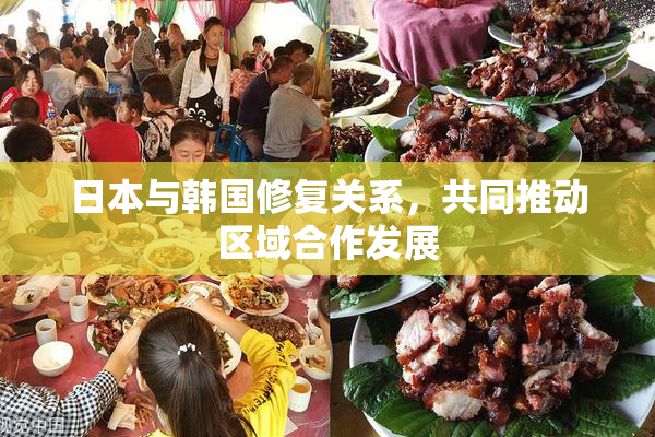 日本与韩国修复关系，共同推动区域合作发展