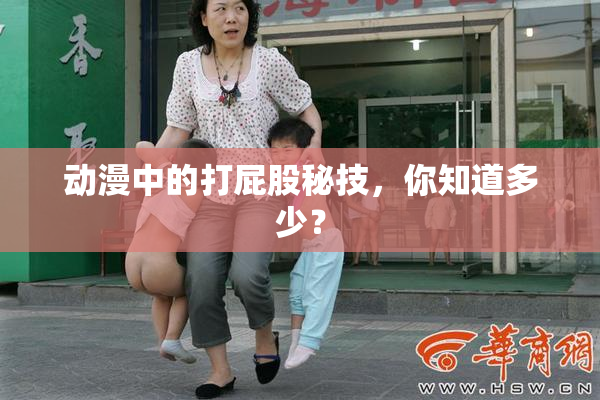 动漫中的打屁股秘技，你知道多少？