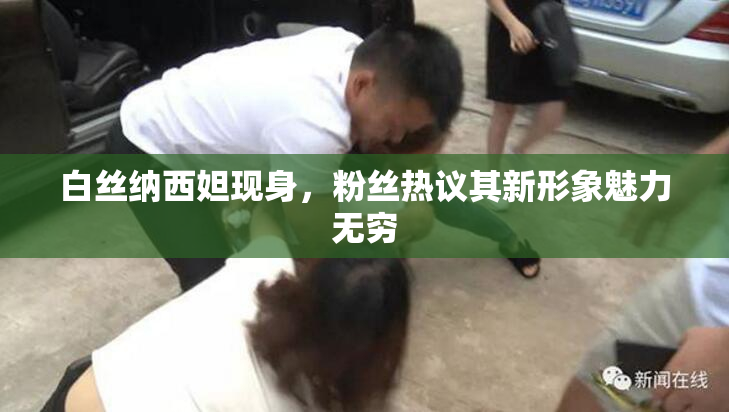 白丝纳西妲现身，粉丝热议其新形象魅力无穷