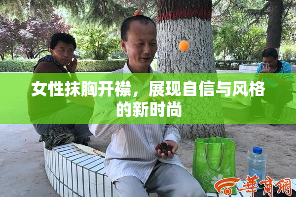 女性抹胸开襟，展现自信与风格的新时尚