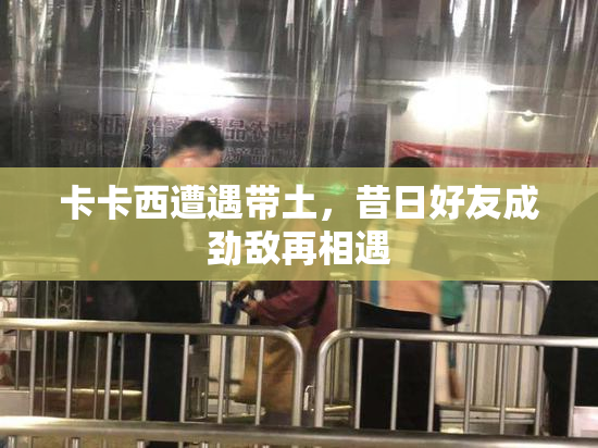 卡卡西遭遇带土，昔日好友成劲敌再相遇