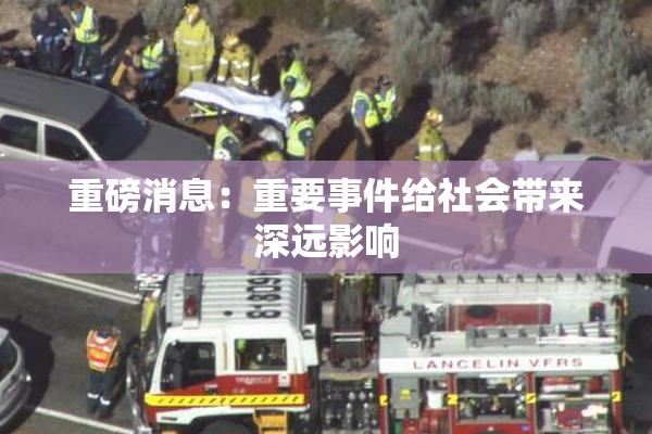 重磅消息：重要事件给社会带来深远影响