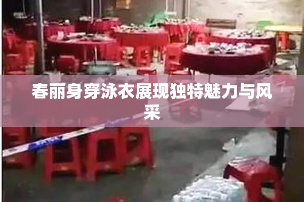 春丽身穿泳衣展现独特魅力与风采