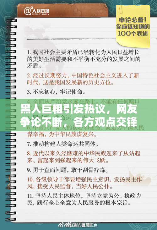黑人巨粗引发热议，网友争论不断，各方观点交锋。