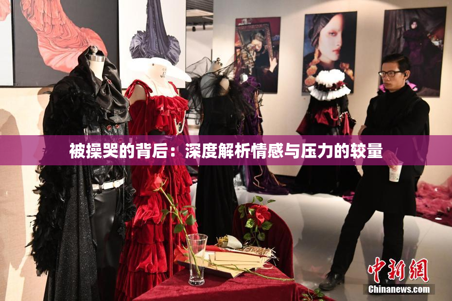 被操哭的背后：深度解析情感与压力的较量
