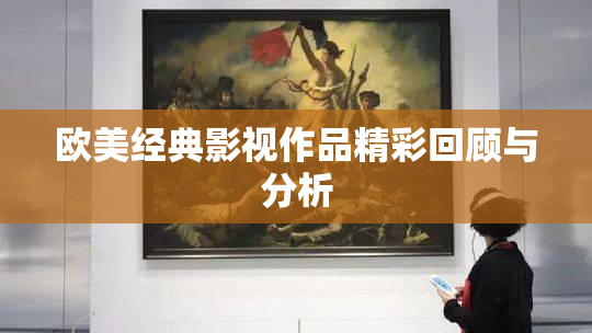 欧美经典影视作品精彩回顾与分析