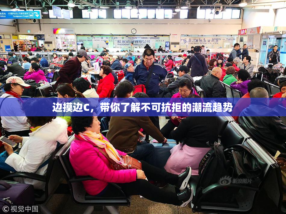 边摸边C，带你了解不可抗拒的潮流趋势