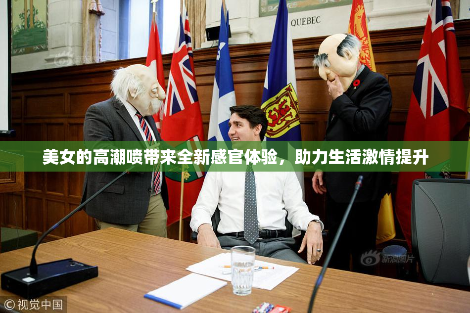 美女的高潮喷带来全新感官体验，助力生活激情提升