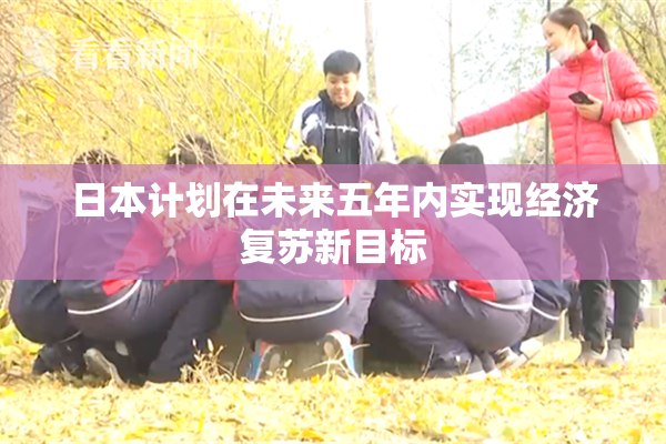 日本计划在未来五年内实现经济复苏新目标