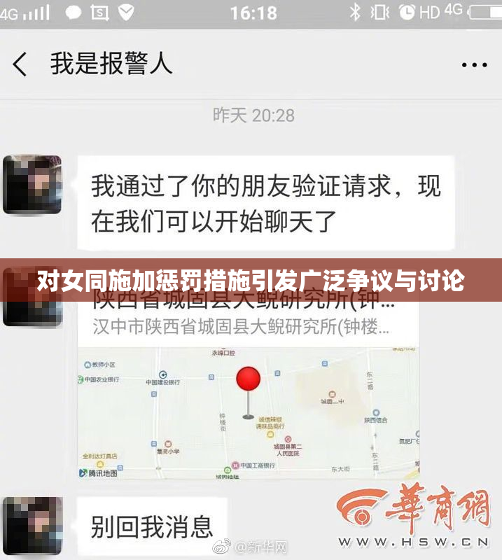 对女同施加惩罚措施引发广泛争议与讨论