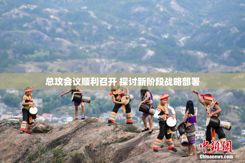总攻会议顺利召开 探讨新阶段战略部署