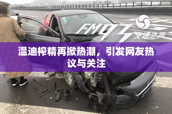 温迪榨精再掀热潮，引发网友热议与关注